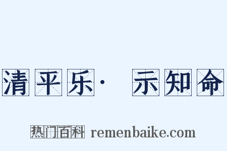 清平乐·示知命是什么意思的图片